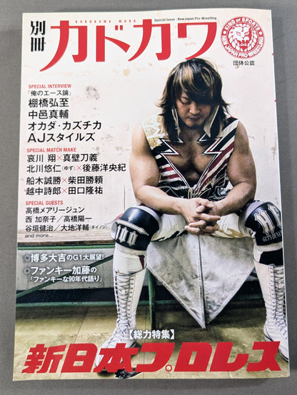 別冊カドカワ 総力特集 新日本プロレス