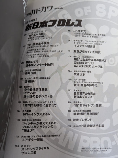 別冊カドカワ 総力特集 新日本プロレス