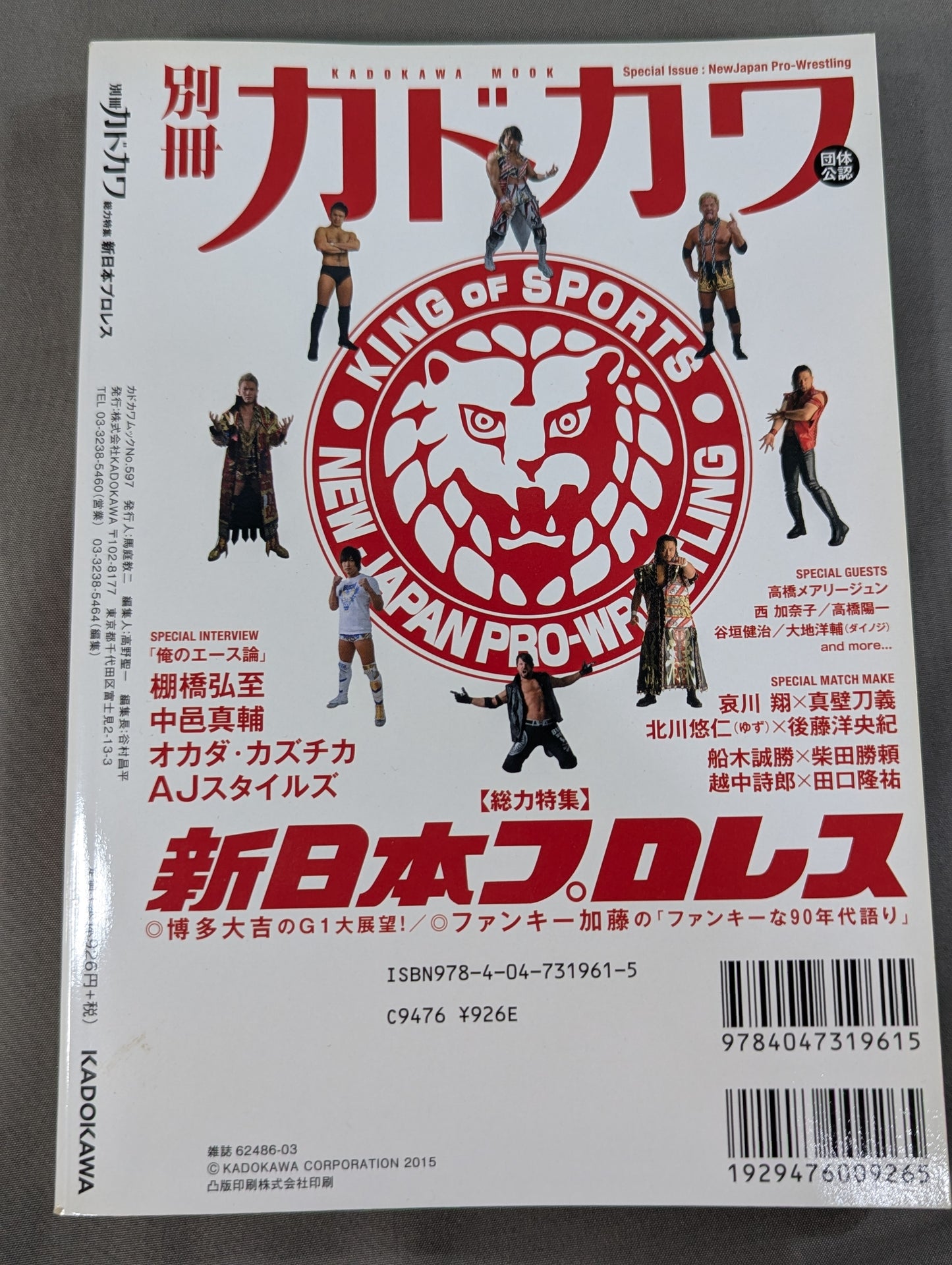 別冊カドカワ 総力特集 新日本プロレス