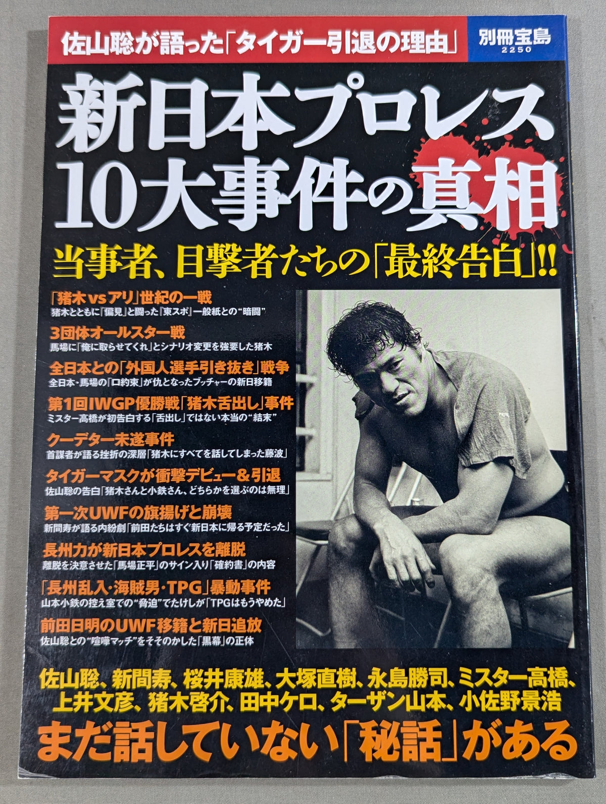 別冊宝島2250 新日本プロレス 10大事件の真相