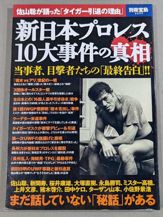 別冊宝島2250 新日本プロレス 10大事件の真相