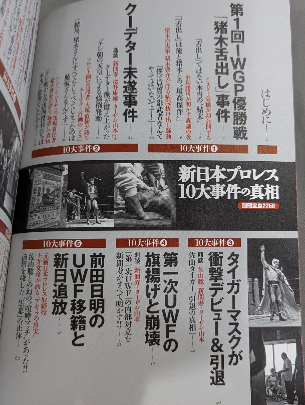 別冊宝島2250 新日本プロレス 10大事件の真相