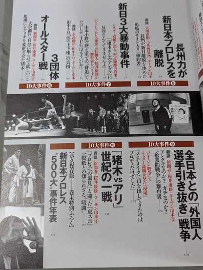 別冊宝島2250 新日本プロレス 10大事件の真相