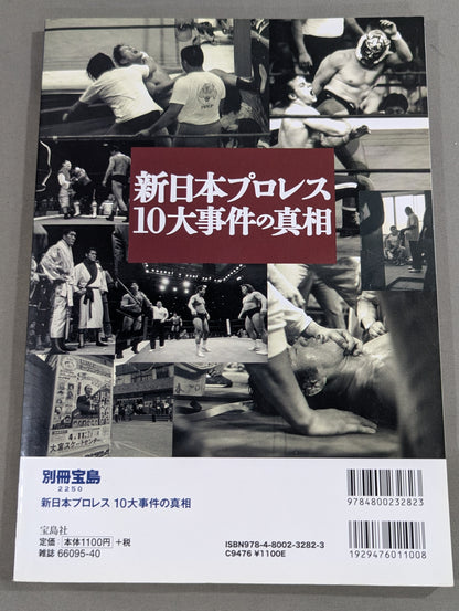 別冊宝島2250 新日本プロレス 10大事件の真相