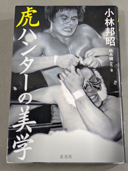 虎ハンターの美学
