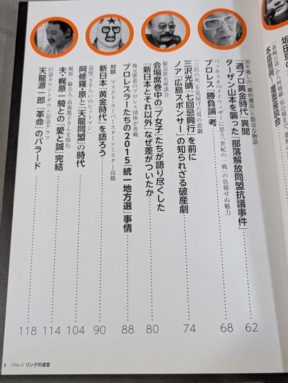 別冊宝島2341 プロレス リングの迷宮 新日本のノア植民地支配と森嶋引退の真相