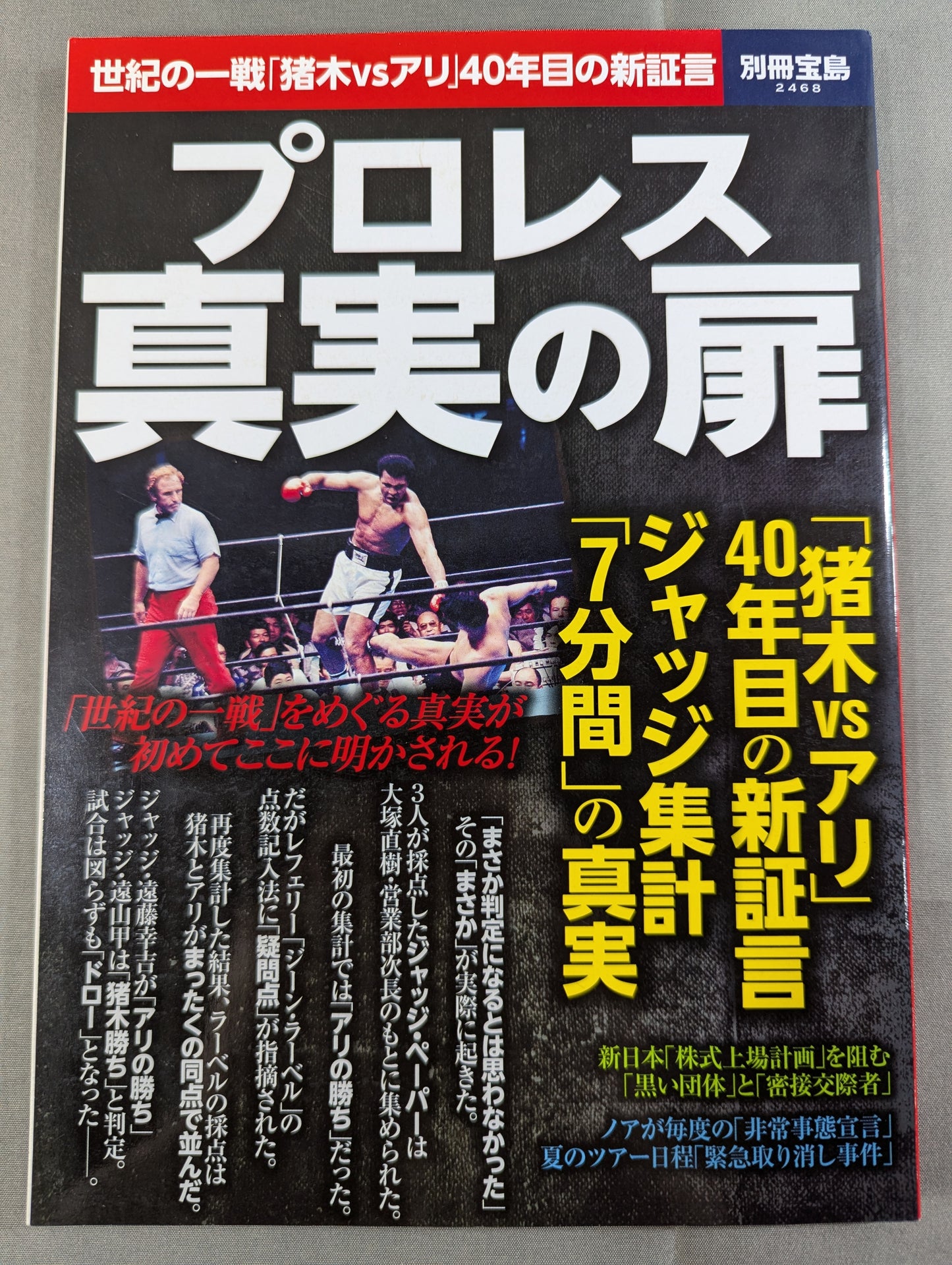 別冊宝島2468 プロレス 真実の扉 世紀の一戦「猪木vsアリ」40年目の新証言