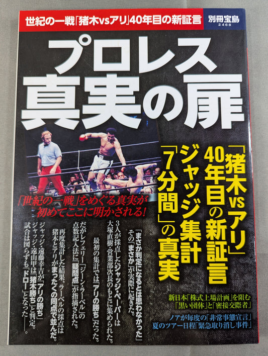 別冊宝島2468 プロレス 真実の扉 世紀の一戦「猪木vsアリ」40年目の新証言