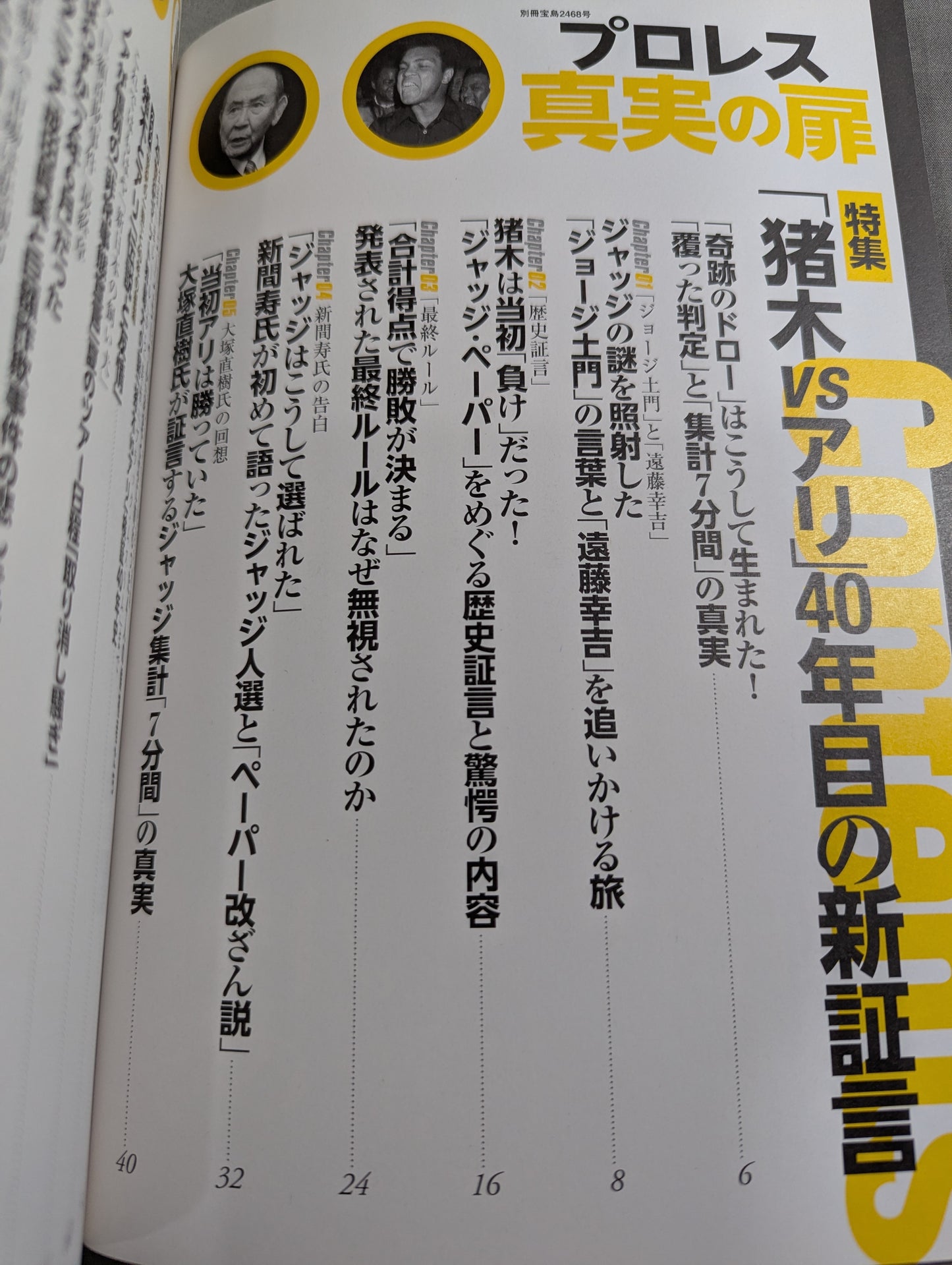 別冊宝島2468 プロレス 真実の扉 世紀の一戦「猪木vsアリ」40年目の新証言