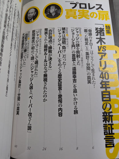 別冊宝島2468 プロレス 真実の扉 世紀の一戦「猪木vsアリ」40年目の新証言