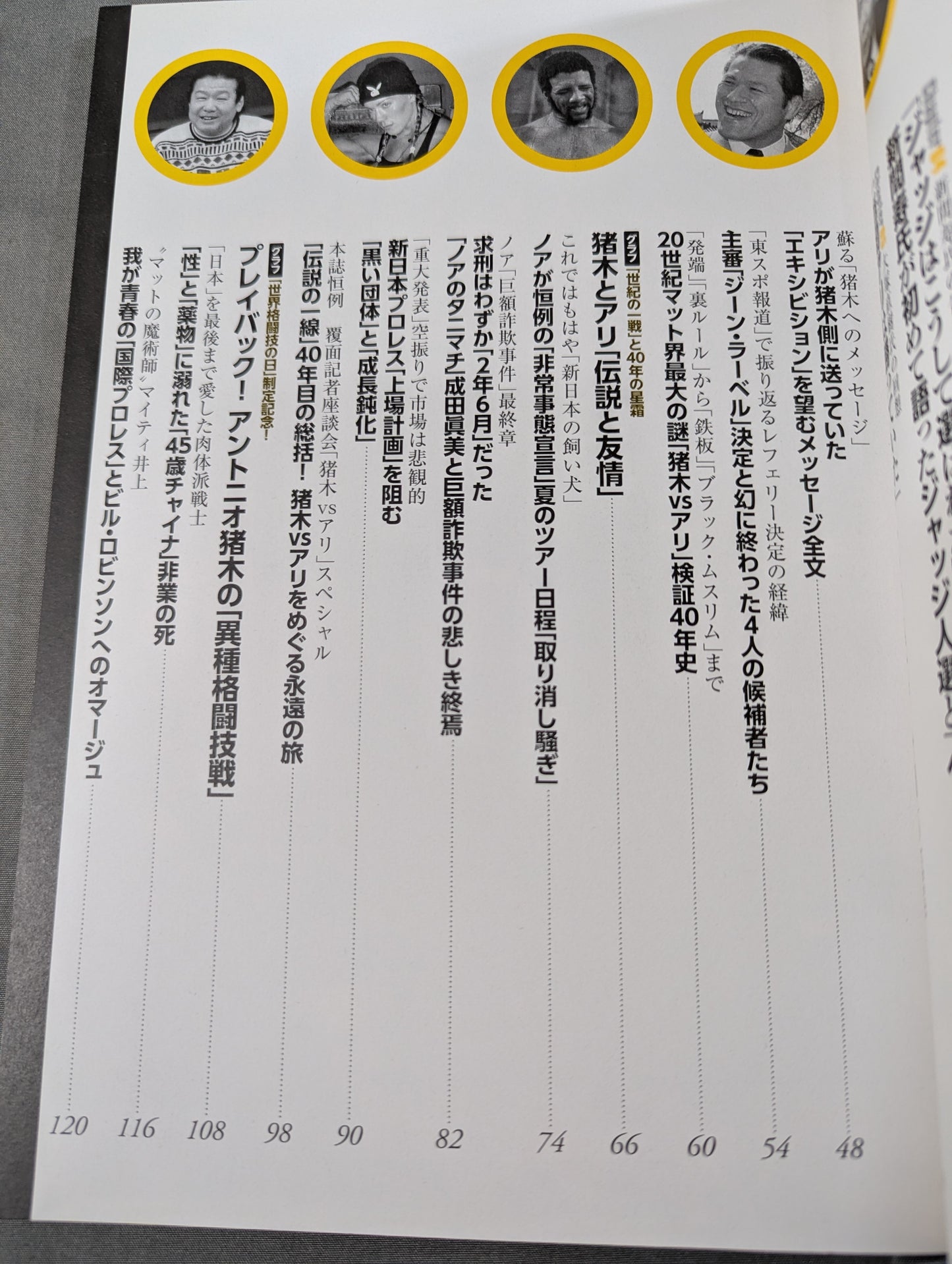別冊宝島2468 プロレス 真実の扉 世紀の一戦「猪木vsアリ」40年目の新証言