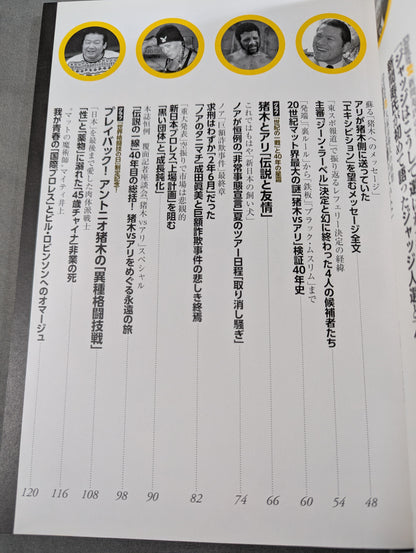 別冊宝島2468 プロレス 真実の扉 世紀の一戦「猪木vsアリ」40年目の新証言