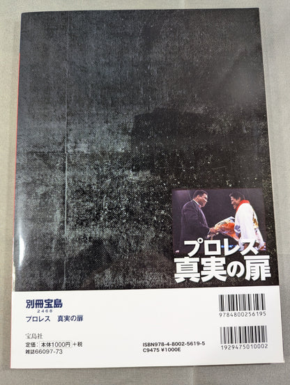 別冊宝島2468 プロレス 真実の扉 世紀の一戦「猪木vsアリ」40年目の新証言