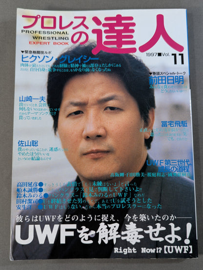 プロレスの達人 Vol.11 UWFを解毒せよ!  前田日明から國奥麒樹真まで