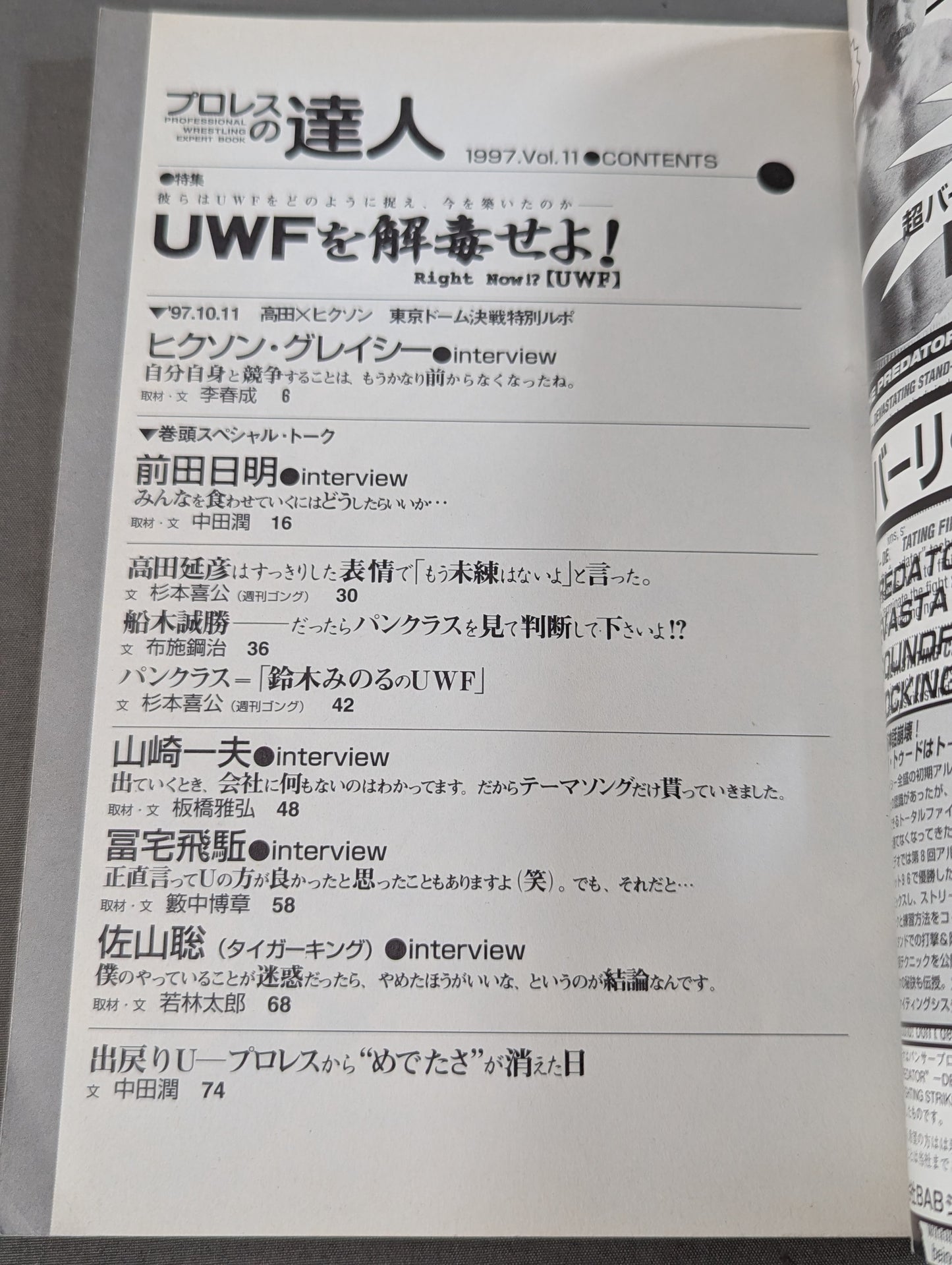 プロレスの達人 Vol.11 UWFを解毒せよ!  前田日明から國奥麒樹真まで