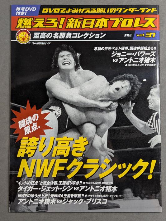 燃えろ!新日本プロレス vol.31