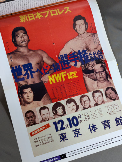 燃えろ!新日本プロレス vol.31