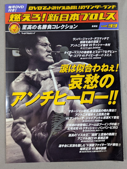 燃えろ!新日本プロレス vol.33