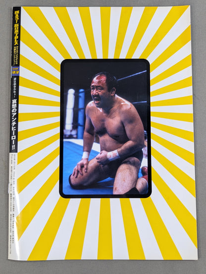 燃えろ!新日本プロレス vol.33