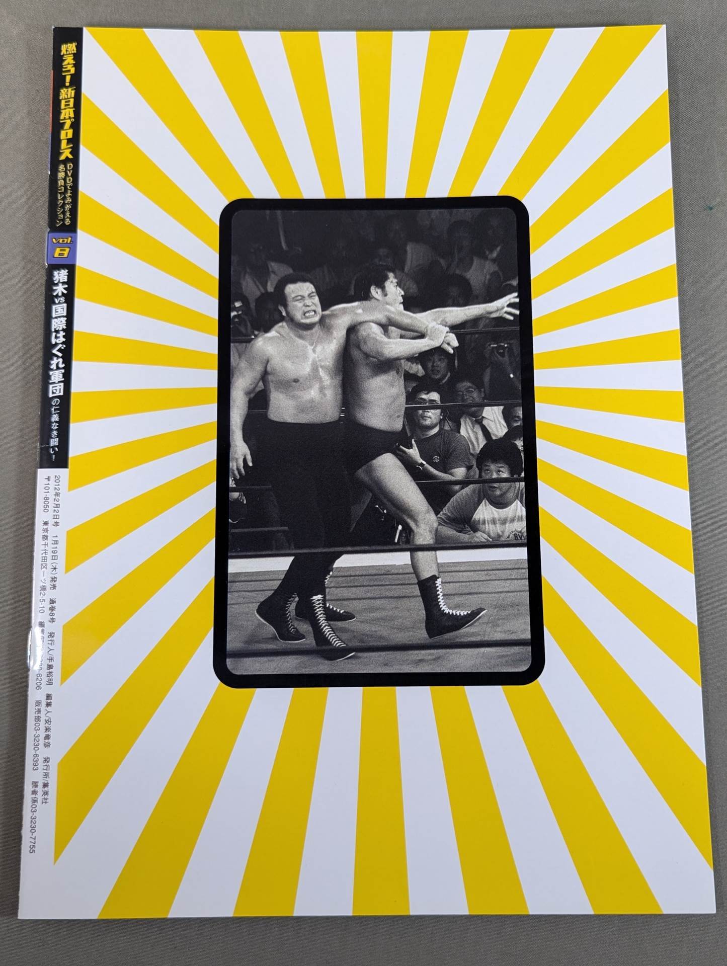 燃えろ!新日本プロレス vol.8 – 闘道館