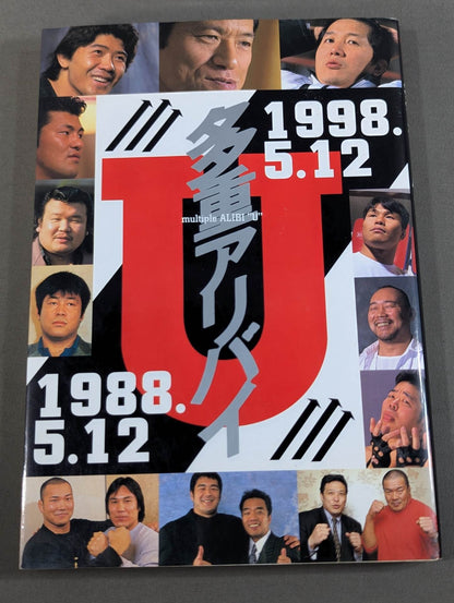 U多重アリバイ 1988.5.12-1998.5.12