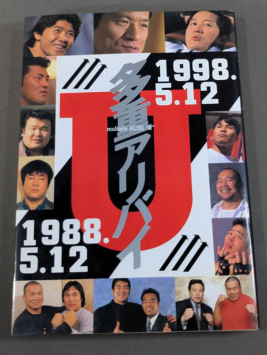U多重アリバイ 1988.5.12-1998.5.12