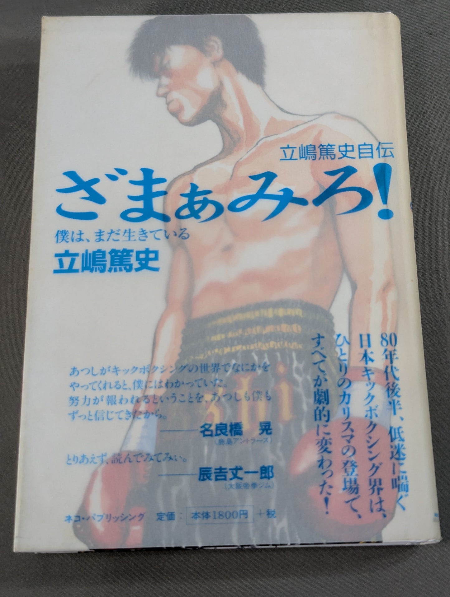 Atsushi Tachishima's autobiography Zamamiro! I'm still alive