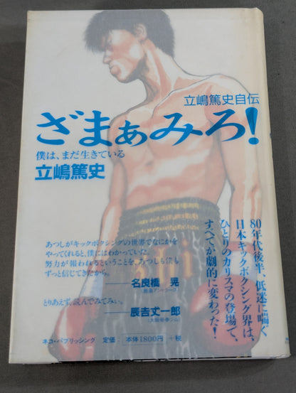Atsushi Tachishima's autobiography Zamamiro! I'm still alive