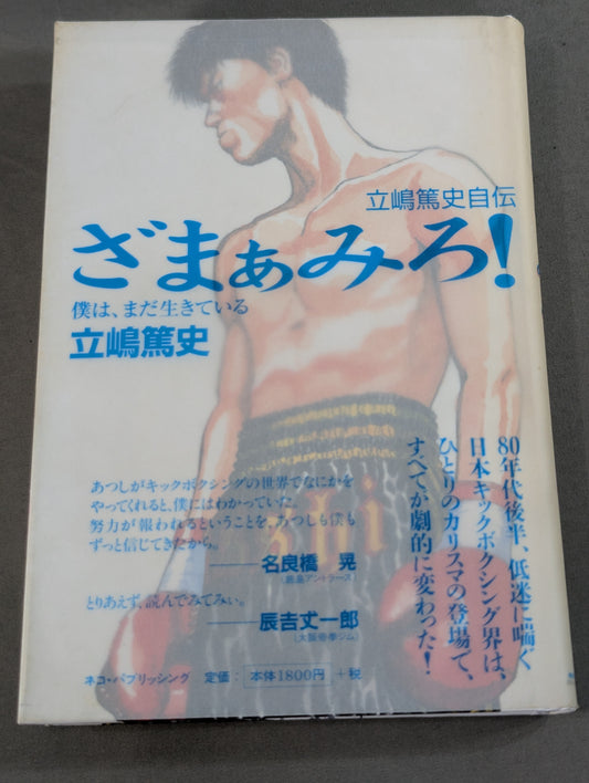 Atsushi Tachishima's autobiography Zamamiro! I'm still alive