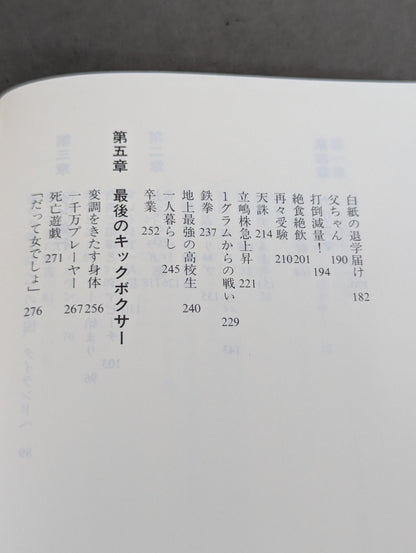 Atsushi Tachishima's autobiography Zamamiro! I'm still alive