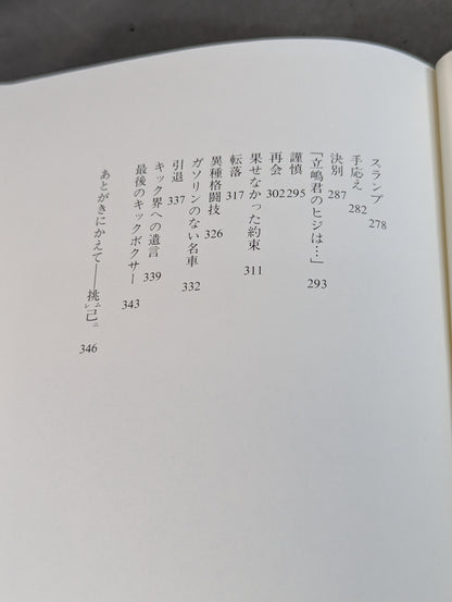 Atsushi Tachishima's autobiography Zamamiro! I'm still alive