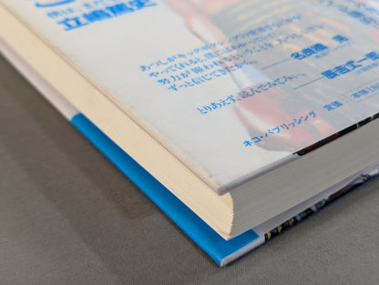 Atsushi Tachishima's autobiography Zamamiro! I'm still alive