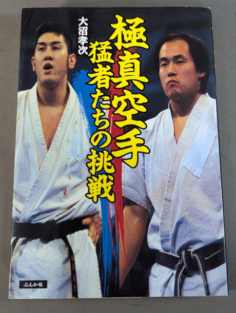 極真空手 猛者たちの挑戦