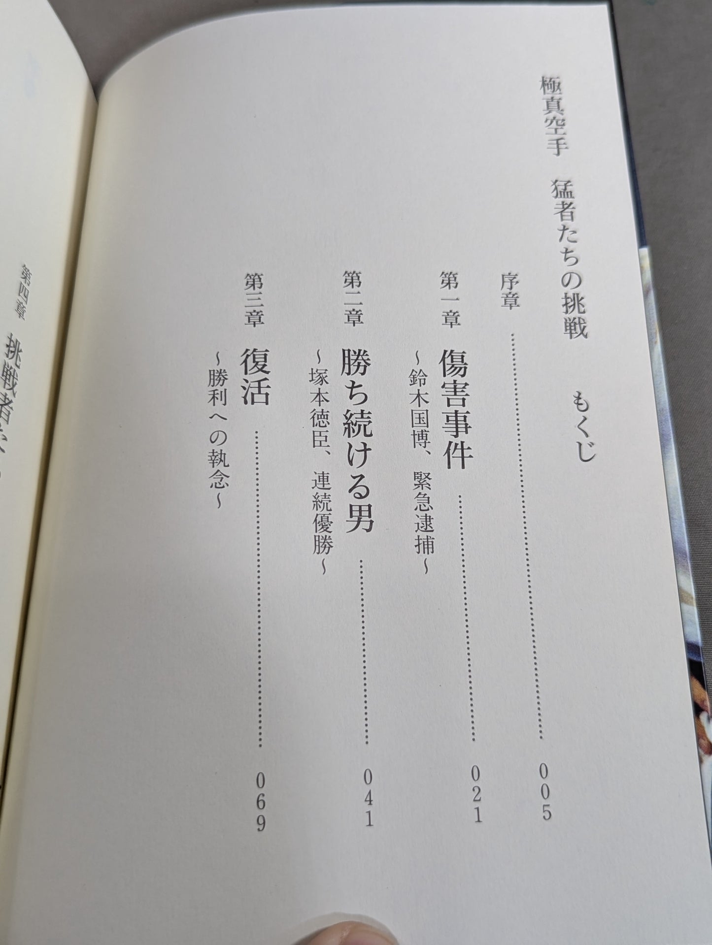 極真空手 猛者たちの挑戦