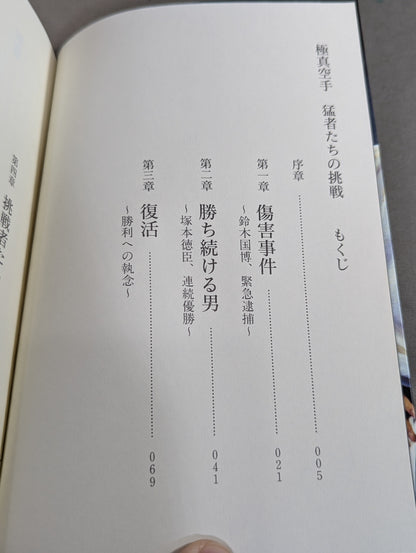 極真空手 猛者たちの挑戦