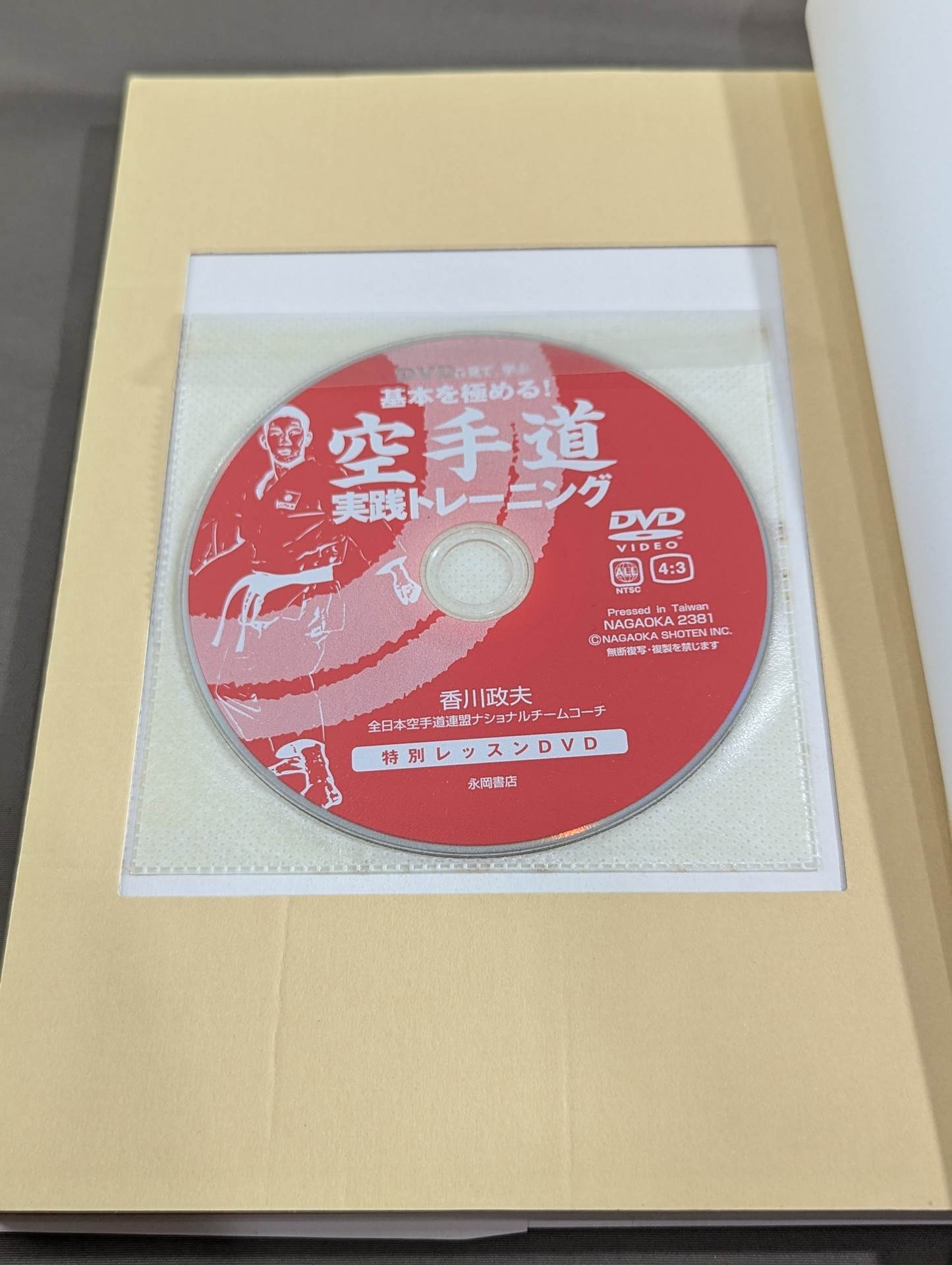 【DVD付】DVDで見て、学ぶ基本を極める!空手道実践トレーニング