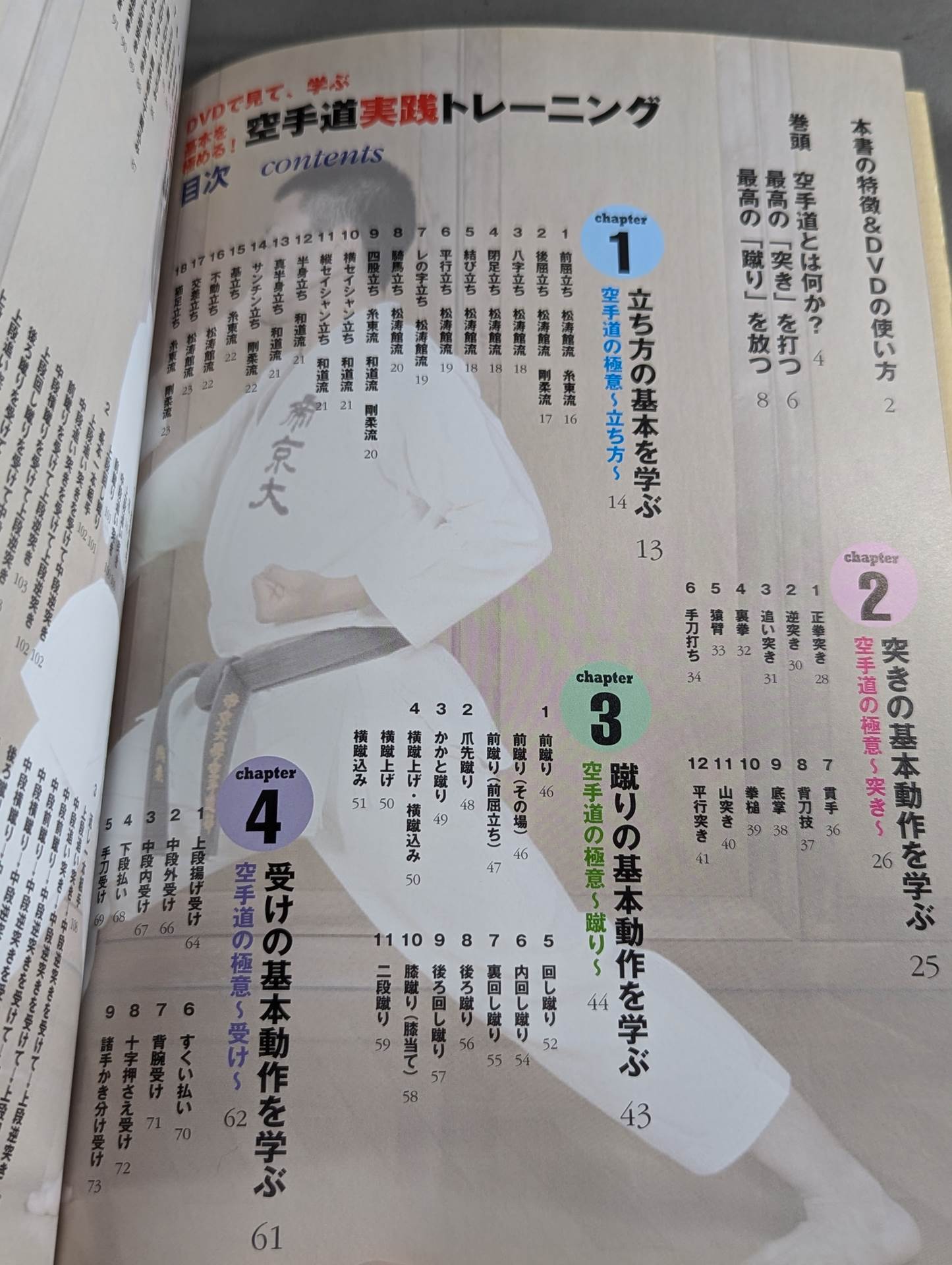 【DVD付】DVDで見て、学ぶ基本を極める!空手道実践トレーニング