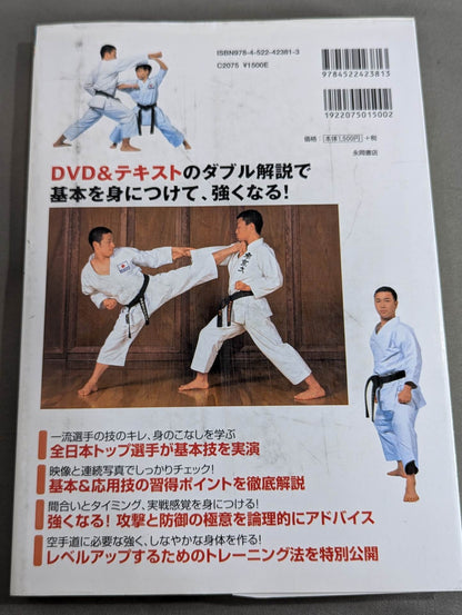 【DVD付】DVDで見て、学ぶ基本を極める!空手道実践トレーニング