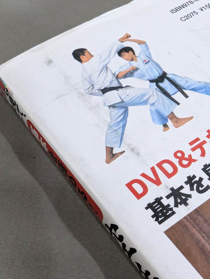 【DVD付】DVDで見て、学ぶ基本を極める!空手道実践トレーニング