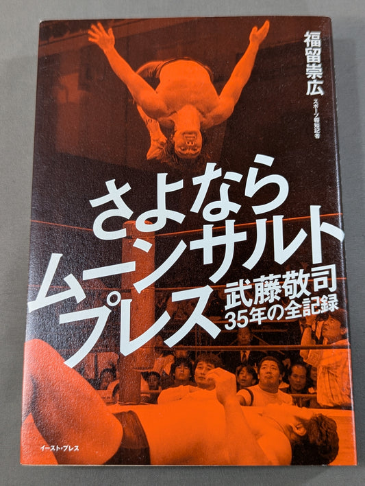 Goodbye Moonsault Press Muto Keiji  35 Years Full Record