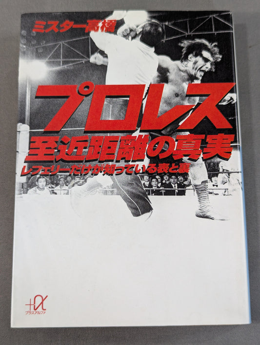 プロレス  至近距離の真実  レフェリーだけが知っている表と裏