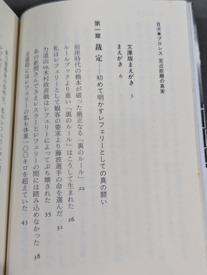 プロレス  至近距離の真実  レフェリーだけが知っている表と裏