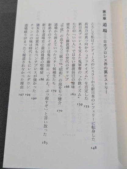 プロレス  至近距離の真実  レフェリーだけが知っている表と裏