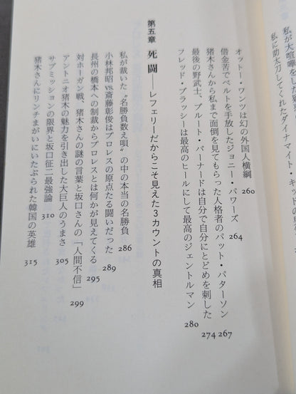 プロレス  至近距離の真実  レフェリーだけが知っている表と裏