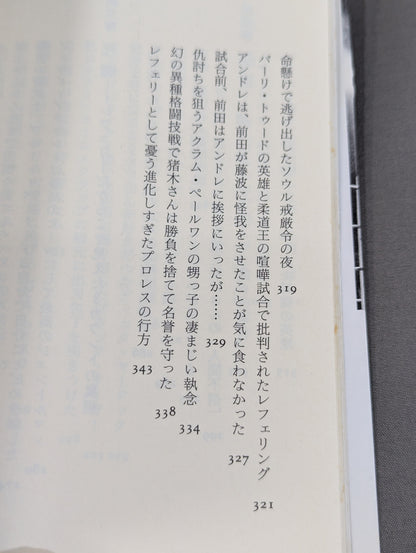 プロレス  至近距離の真実  レフェリーだけが知っている表と裏