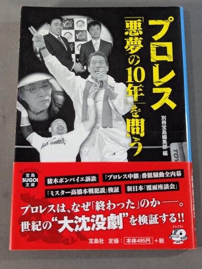 プロレス｢悪夢の10年｣を問う