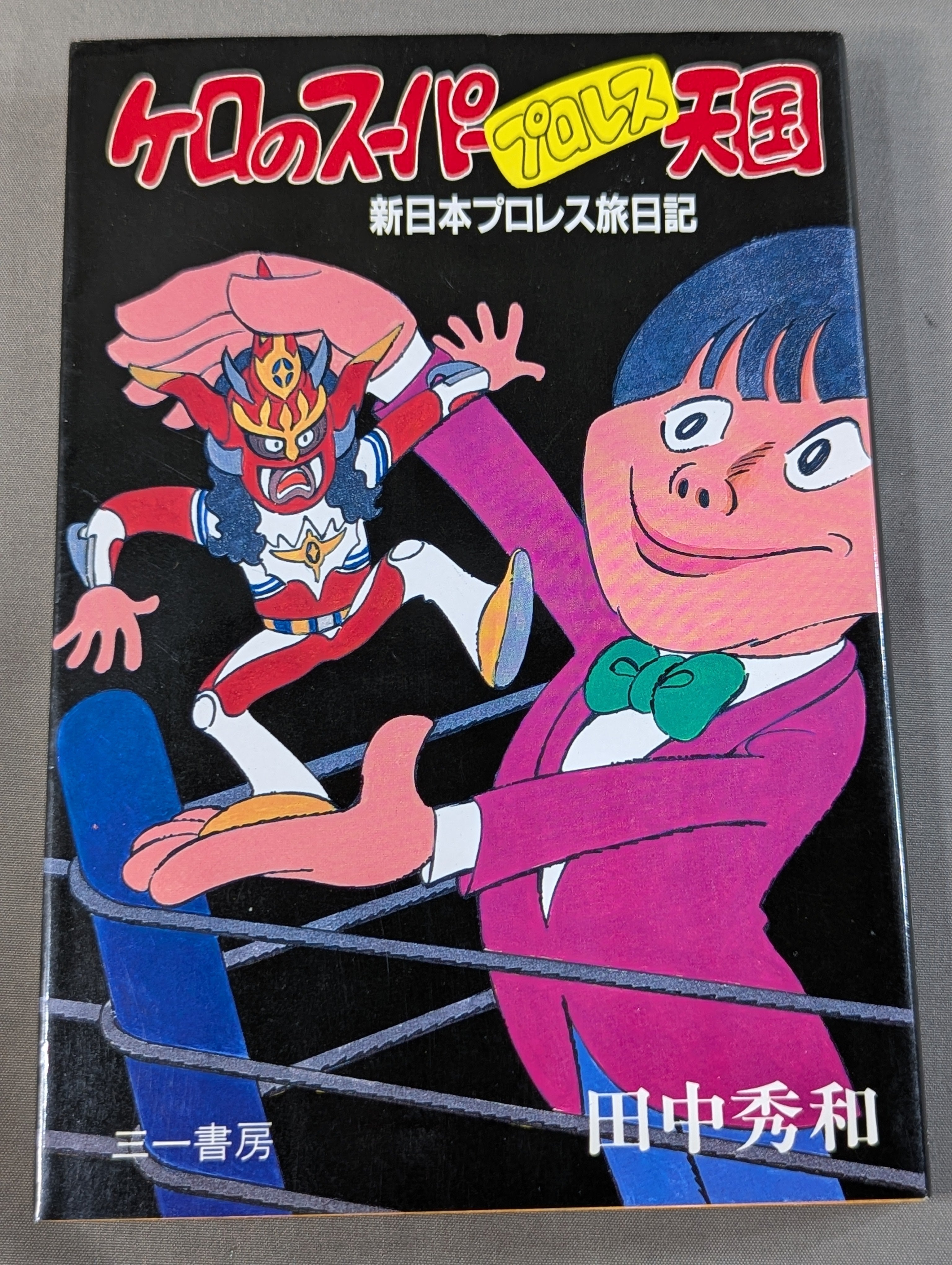 田中秀和(田中ケロ) 旅日記シリーズ 11冊セット 新日本プロレス 新日本