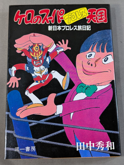 ケロのスーパープロレス天国 新日本プロレス旅日記