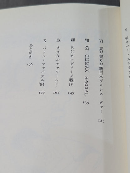ケロのスーパープロレス天国 新日本プロレス旅日記