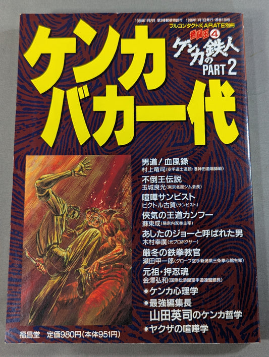格闘王4 ケンカバカ一代 ［ケンカの鉄人 PART2］